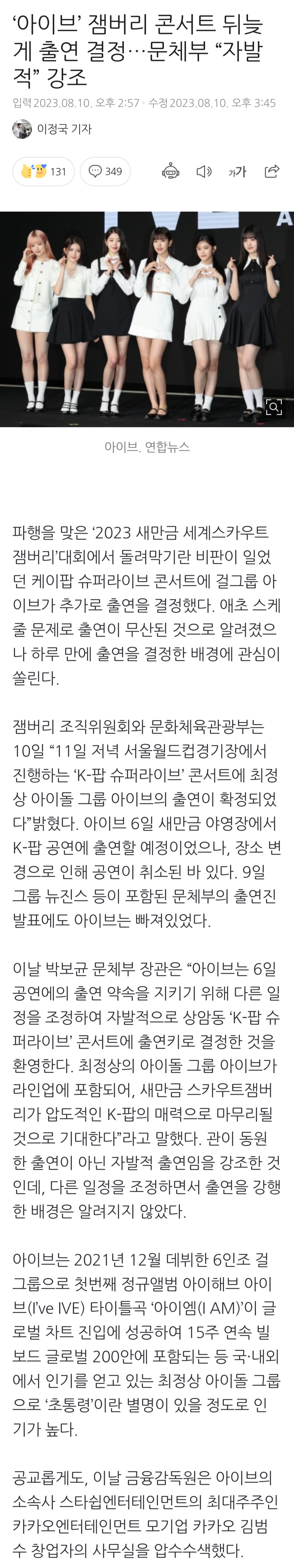 [정보/소식] '아이브' 잼버리 콘서트 뒤늦게 출연 결정…문체부 "자발적” 강조 | 인스티즈