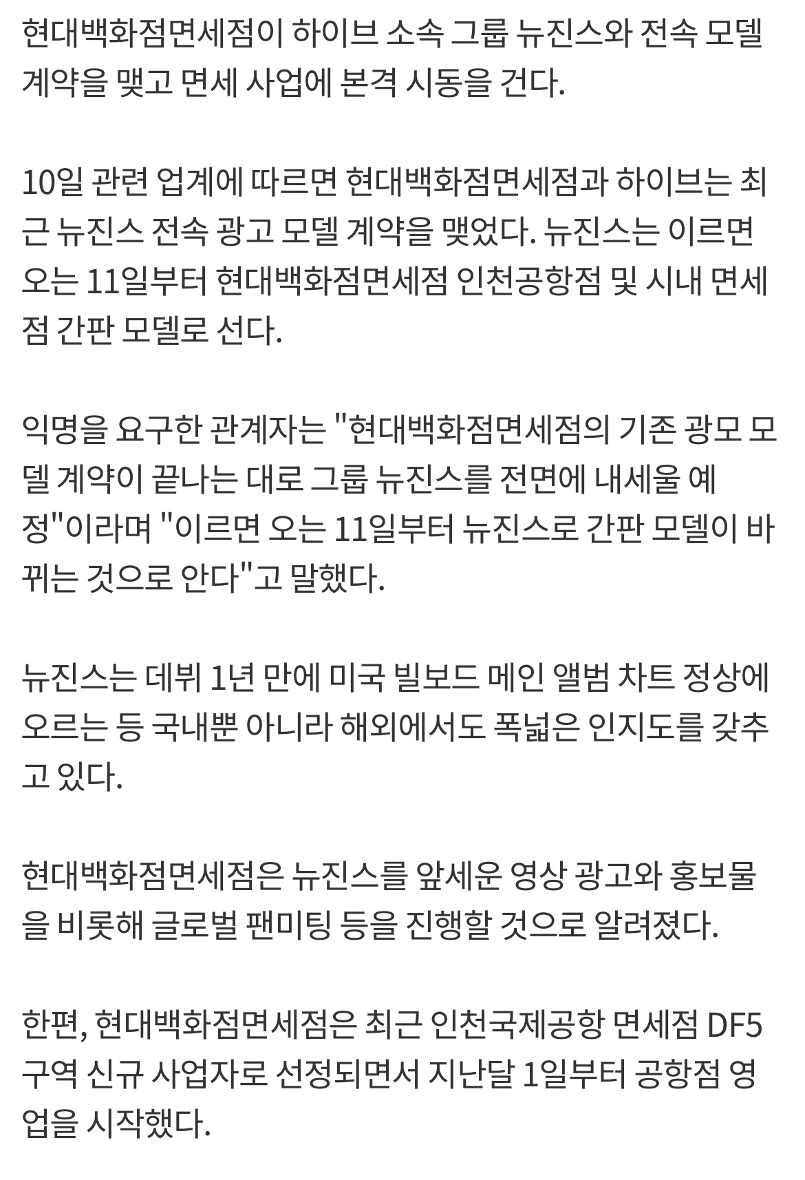 [정보/소식] [단독] '글로벌 대세' 뉴진스, 현대백화점면세점 전속 모델된다 | 인스티즈