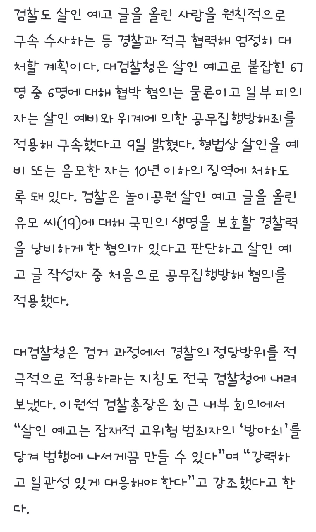 [정보/소식] '살인예고-흉기소지' 처벌규정 만든다… 살인예비 등 혐의 6명 구속 | 인스티즈