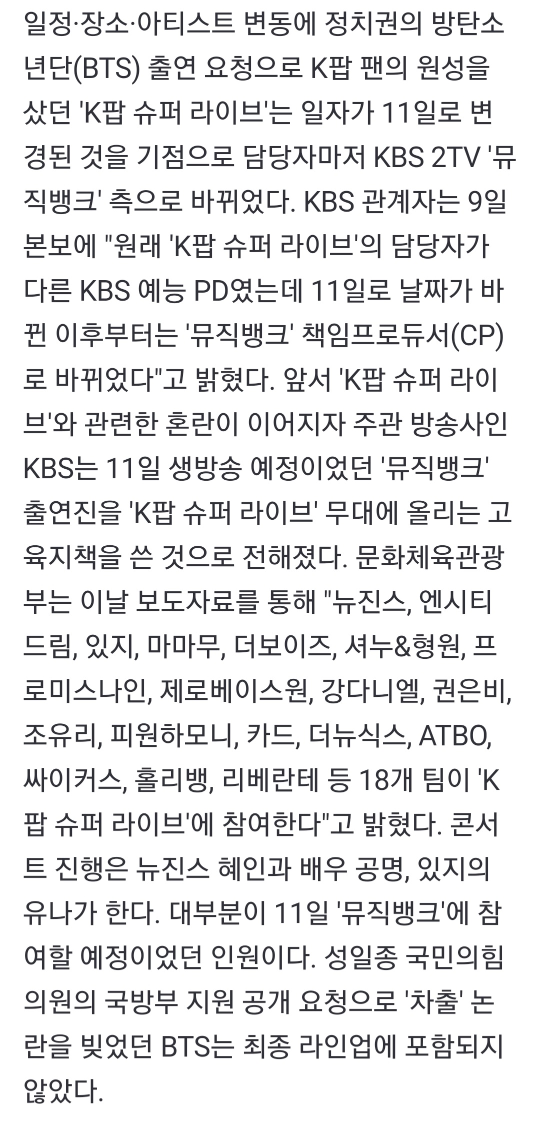 [정보/소식] '뮤직뱅크'가 떠안은 잼버리 K팝 콘서트… '문화 체험 급조' 불똥 튄 공연계 | 인스티즈