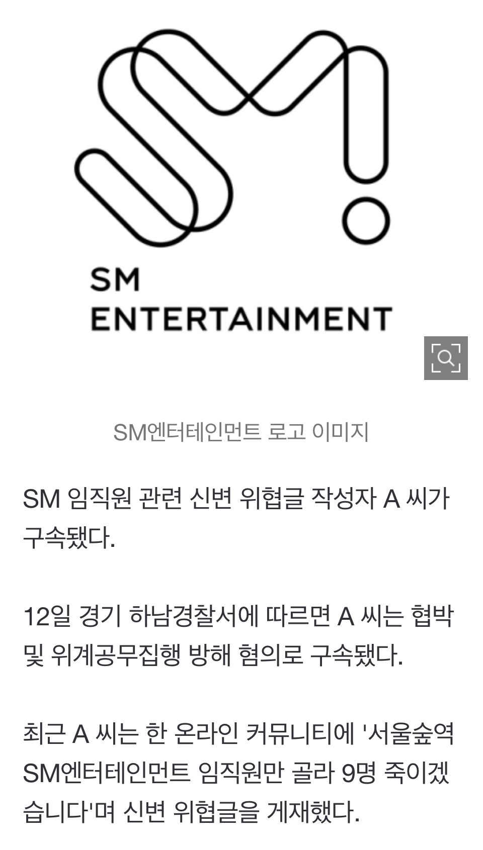 [정보/소식] SM 임직원 신변 위협글 작성한 20대 남성 구속 | 인스티즈