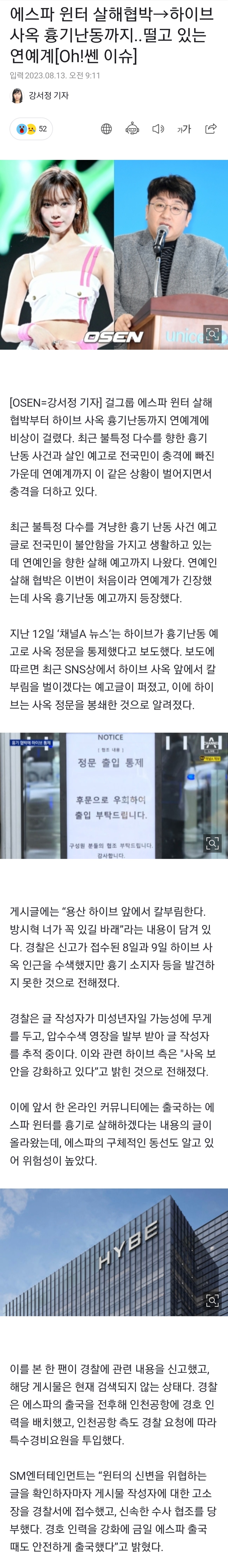 [정보/소식] 에스파 윈터 살해협박→하이브 사옥 흉기난동까지..떨고 있는 연예계 | 인스티즈