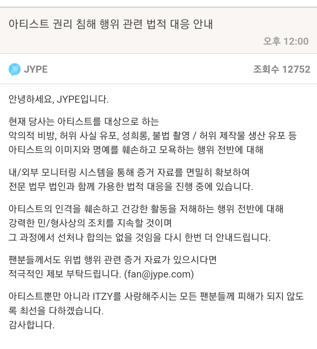 [정보/소식] JYPE 아티스트 권리 침해 행위 관련 법적 대응 안내 | 인스티즈