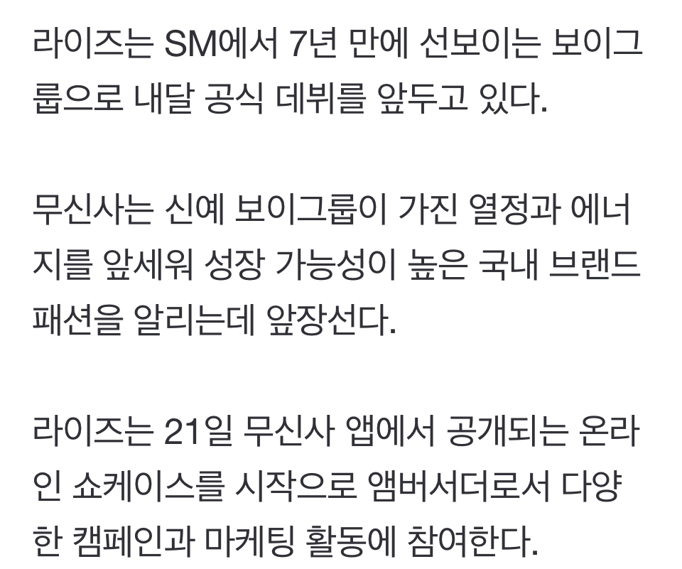 [정보/소식] 무신사, 신규 앰버서더로 SM 신인 보이그룹 '라이즈' 선정 | 인스티즈