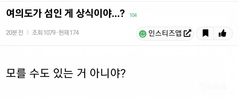 여의도가 섬인 거 상식인지 아닌지 논란 | 인스티즈