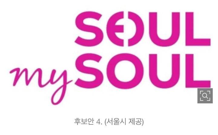 현재 확정된 서울시 새 브랜드 로고 디자인.jpg | 인스티즈