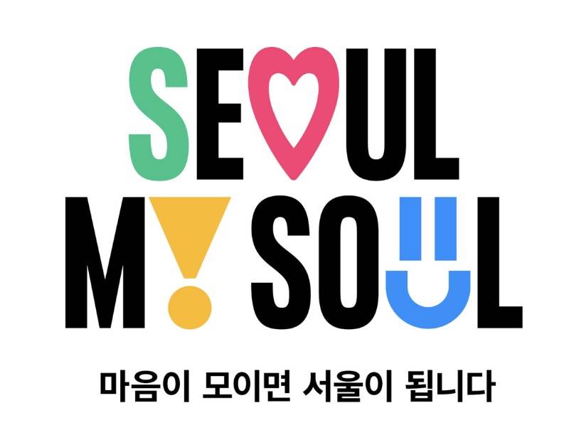 현재 확정된 서울시 새 브랜드 로고 디자인.jpg | 인스티즈