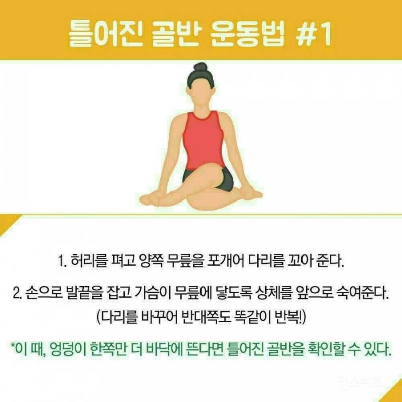 틀어진 골반 교정하는 방법 | 인스티즈