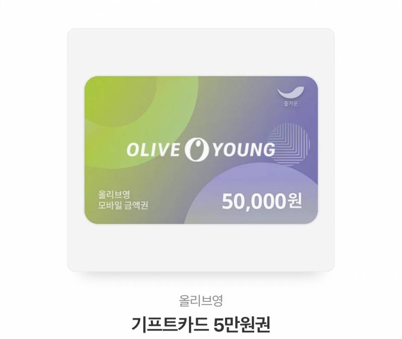 올리브영 기프트카드 5만원권 팝니다! | 인스티즈