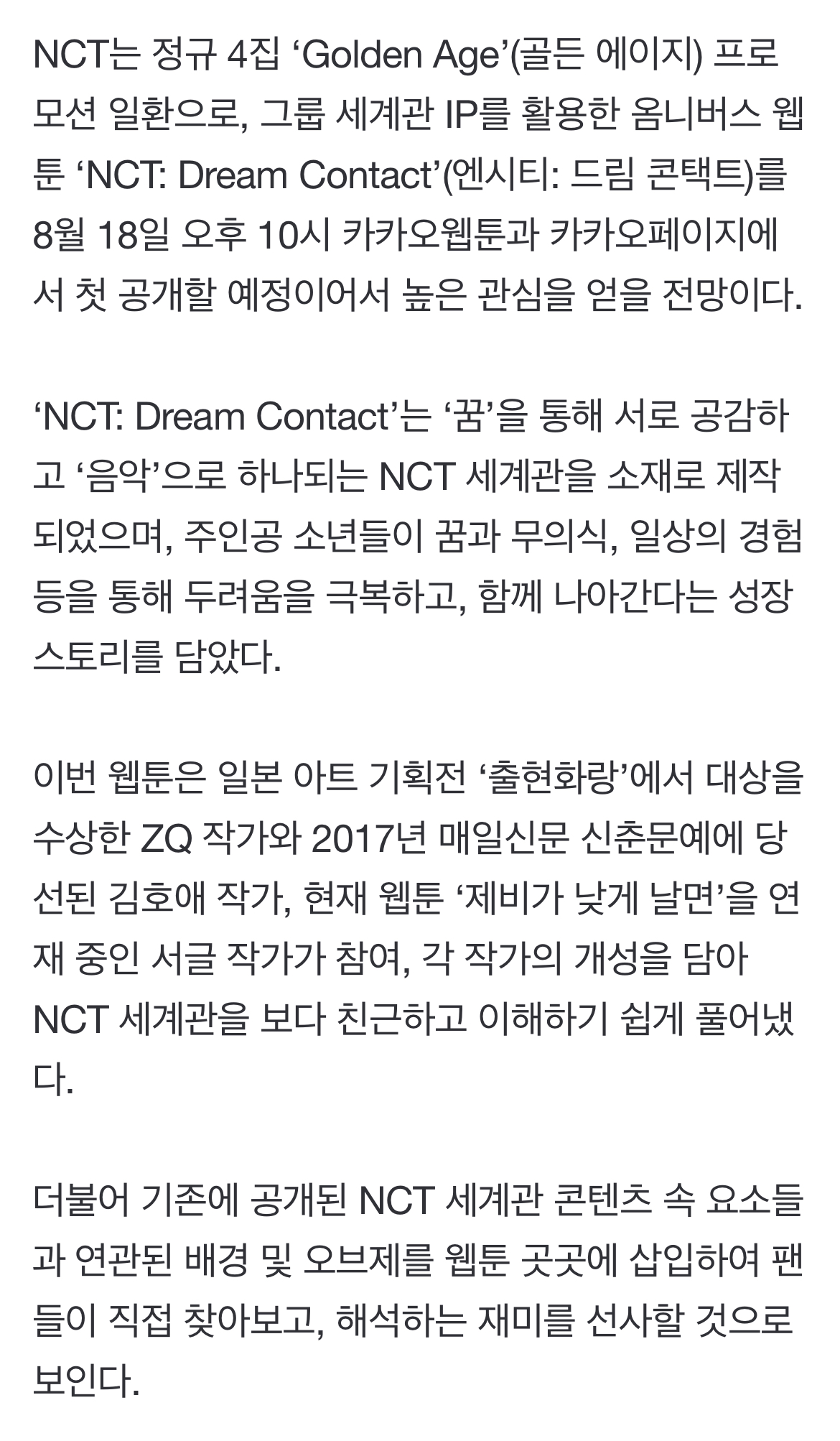 [정보/소식] NCTX카카오엔터테인먼트, '세계관 IP' 활용 웹툰 컬래버..8월 18일 첫 공개 | 인스티즈