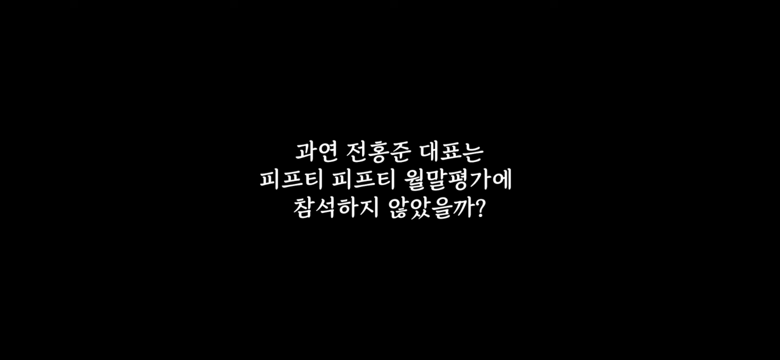 [정보/소식] 그알에서 전홍준 대표는 월말평가에 한 번도 간 적이 없다고 나온 내부 관계자의 말도 구라네 | 인스티즈