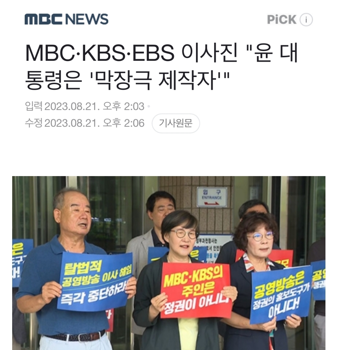 [정보/소식] MBC·KBS·EBS 이사진 "윤 대통령은 '막장극 제작자'" | 인스티즈