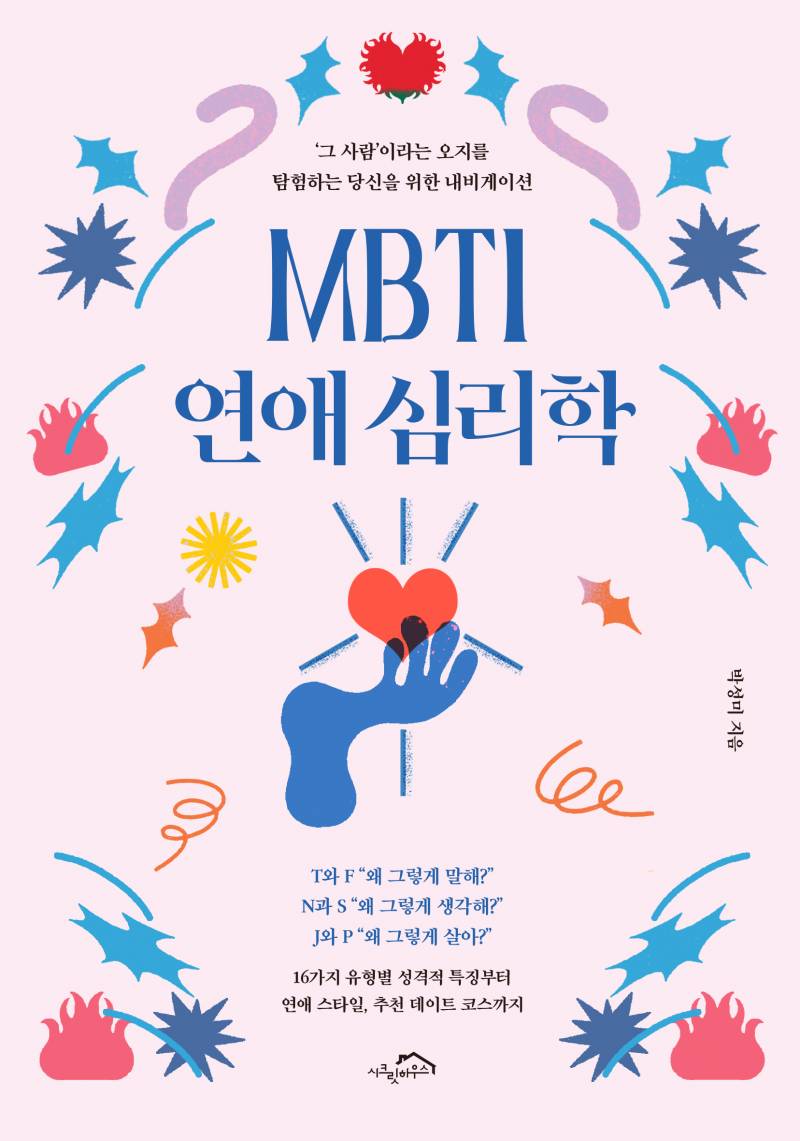 신간 도서 'MBTI 연애 심리학' 증정 이벤트 | 인스티즈