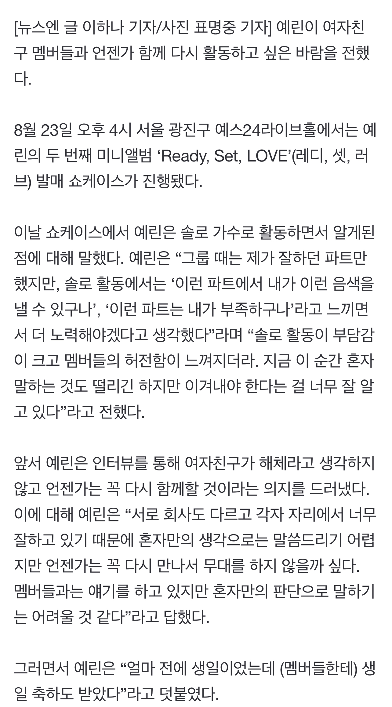 [정보/소식] 예린 "여자친구 재결합? 언젠가 다시 모일 것 멤버 빈자리 느껴” | 인스티즈