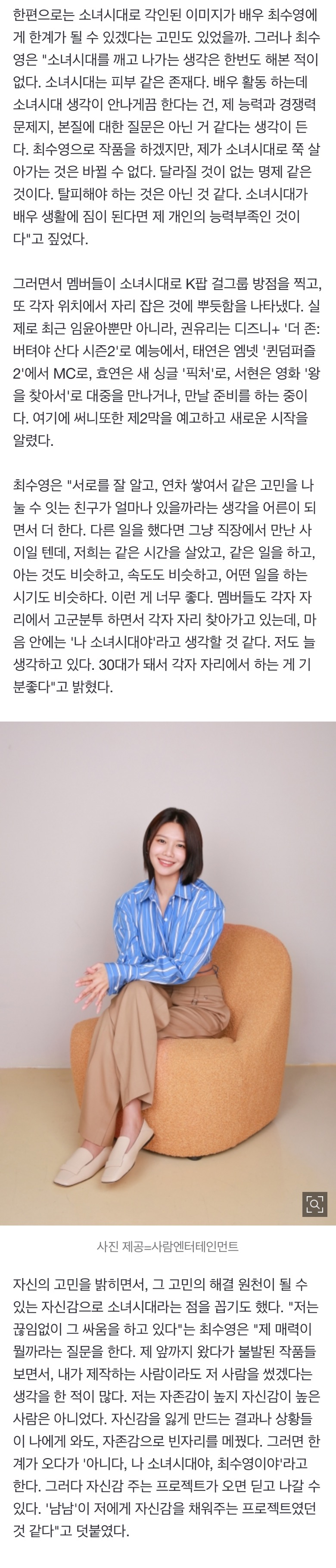 [정보/소식] 최수영 "소녀시대는 내 피부, 어디 내놔도 부끄럽지 않은 멤버들" | 인스티즈