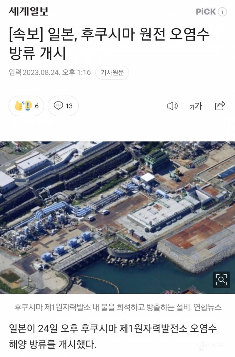[속보] 일본, 후쿠시마 원전 오염수 방류 개시 | 인스티즈