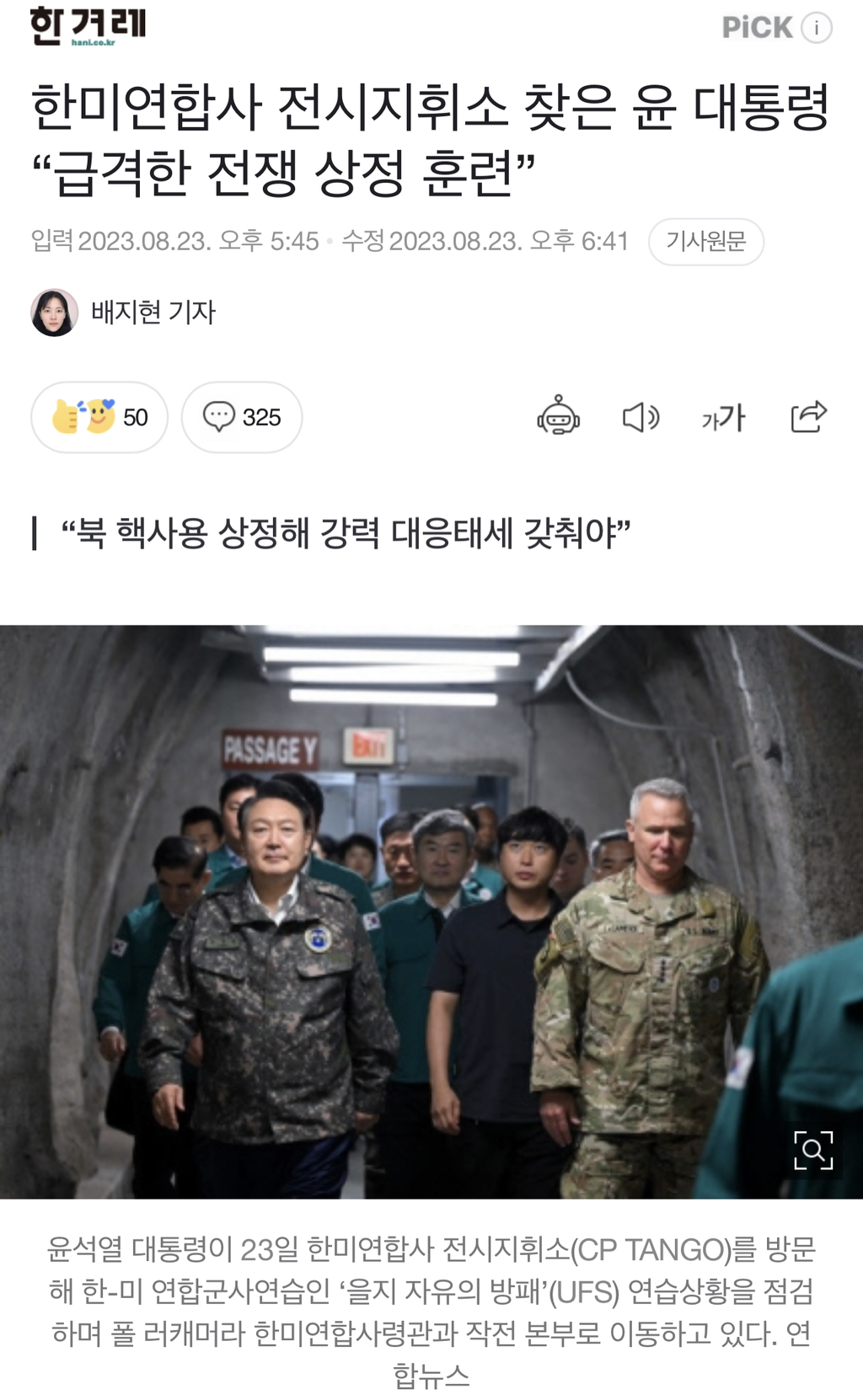[정보/소식] 한미연합사 전시지휘소 찾은 윤 대통령 "급격한 전쟁 상정 훈련” | 인스티즈