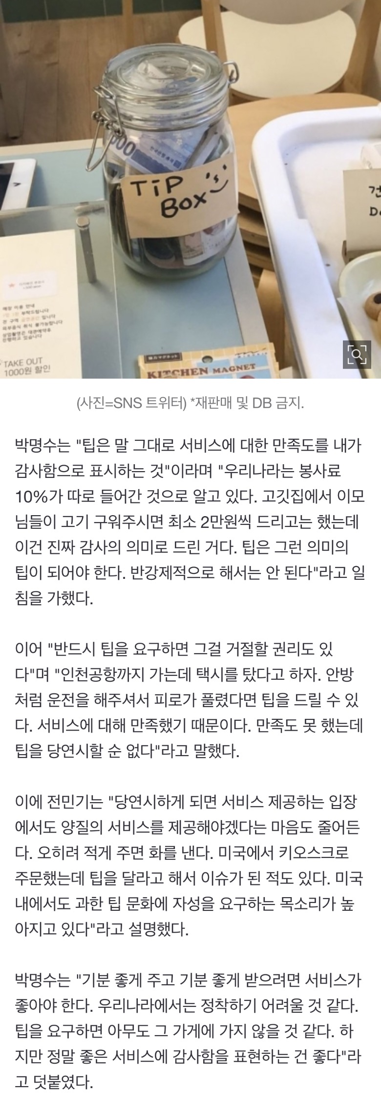 [정보/소식] 박명수 "팁 문화, 당연할 수 없다…반강제적 요구 안돼" 소신 발언 | 인스티즈