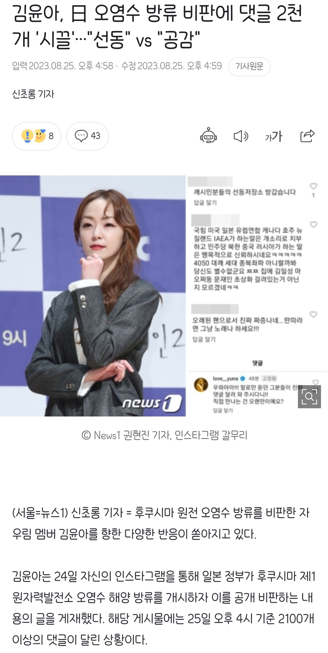 [정보/소식] 김윤아, 日 오염수 방류 비판에 댓글 2천개 '시끌' "선동" vs "공감" | 인스티즈