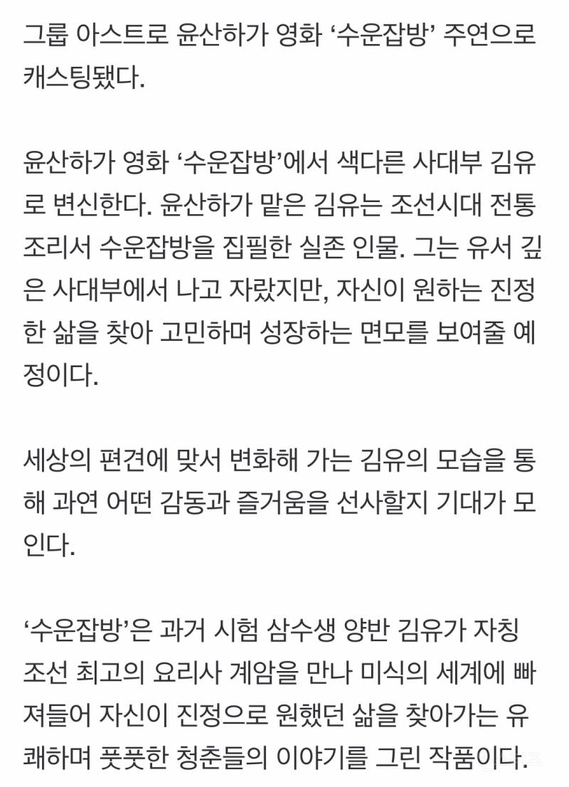 [정보/소식] 아스트로 윤산하, 영화 '수운잡방' 주연 캐스팅 | 인스티즈