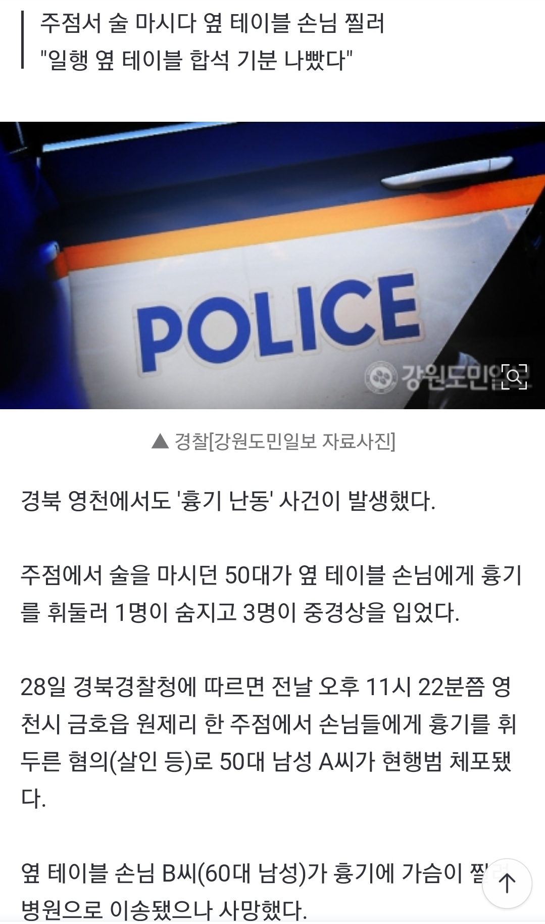 [정보/소식] [속보] 경북 영천서 '흉기 난동' 50대 현행범 체포…1명 숨지고 3명 중경상 | 인스티즈