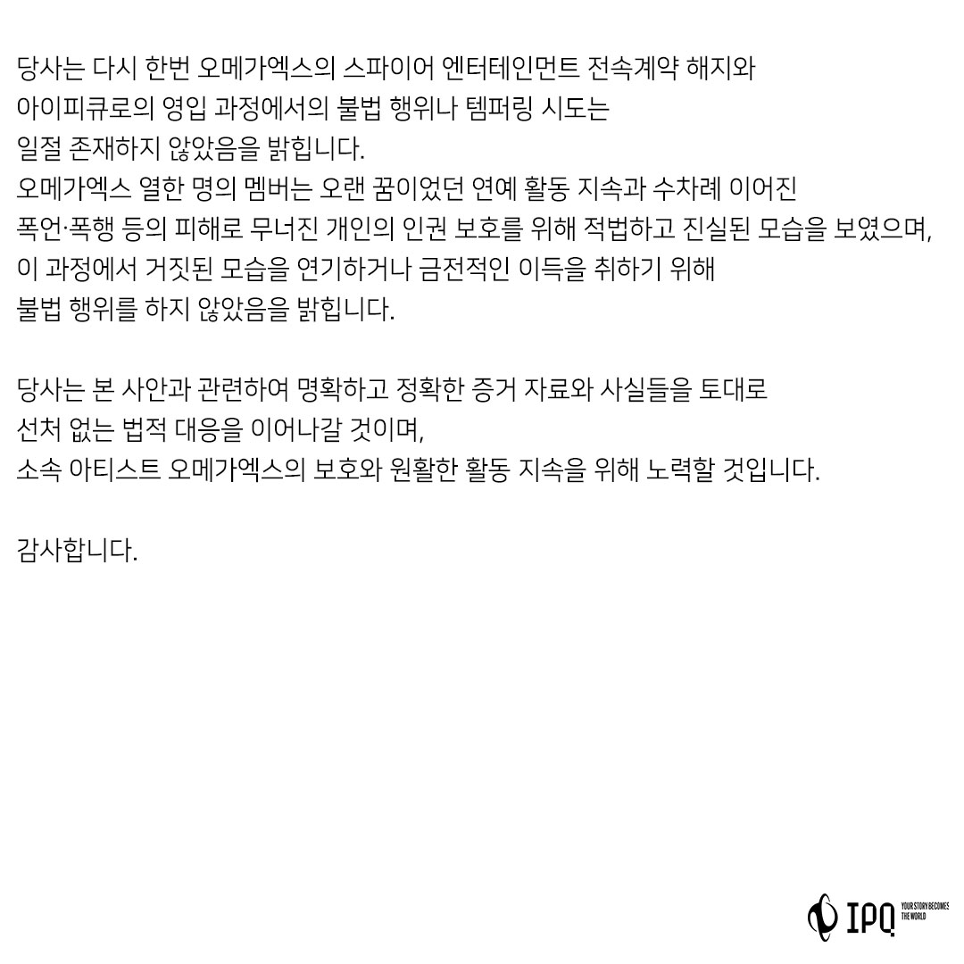 [정보/소식] 오메가엑스 소속사 아이피큐 고소 공식입장 | 인스티즈