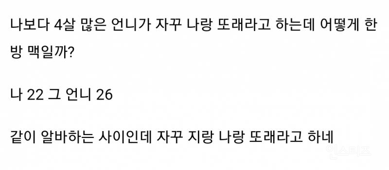 4살 많은 언니가 자꾸 또래라고 우겨서 빡침.jpg | 인스티즈