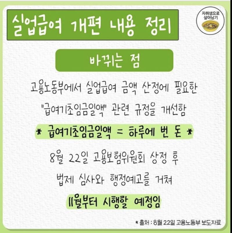 11월부터 바뀌는 '실업급여' 정책 | 인스티즈