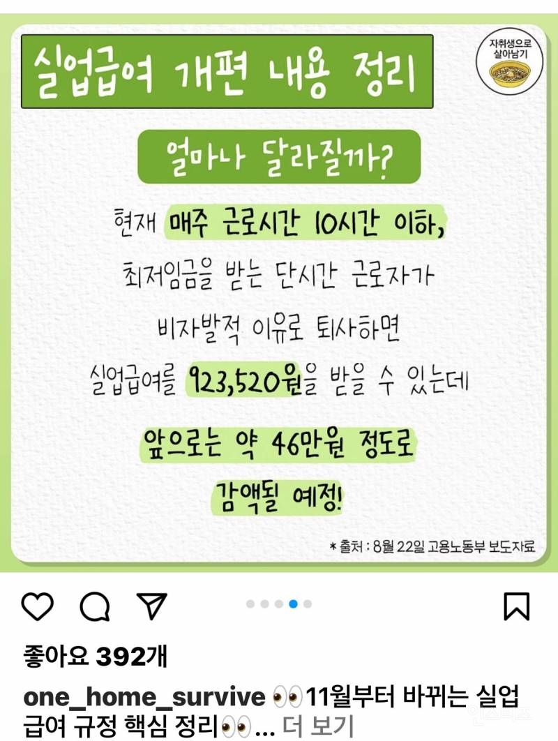 11월부터 바뀌는 '실업급여' 정책 | 인스티즈