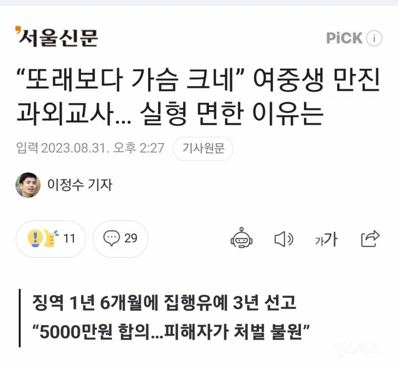 "또래보다 가슴 크네” 여중생 만진 과외교사… 실형 면한 이유는 | 인스티즈