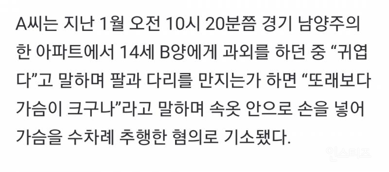 "또래보다 가슴 크네” 여중생 만진 과외교사… 실형 면한 이유는 | 인스티즈
