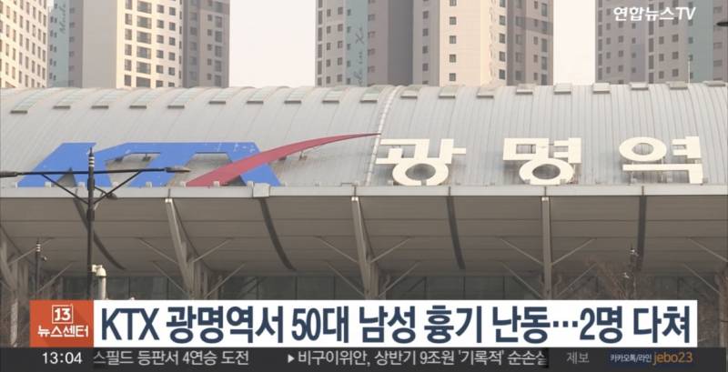 KTX 광명역서 50대 남성 흉기난동…2명 다쳐 | 인스티즈