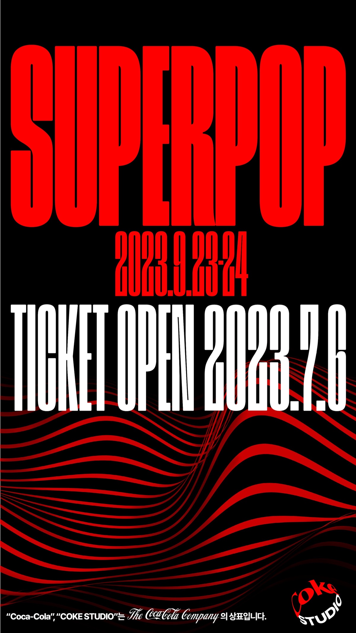 [정보/소식] 2023 Superpop Concert 라인업 (코카콜라 주최 콘서트) | 인스티즈