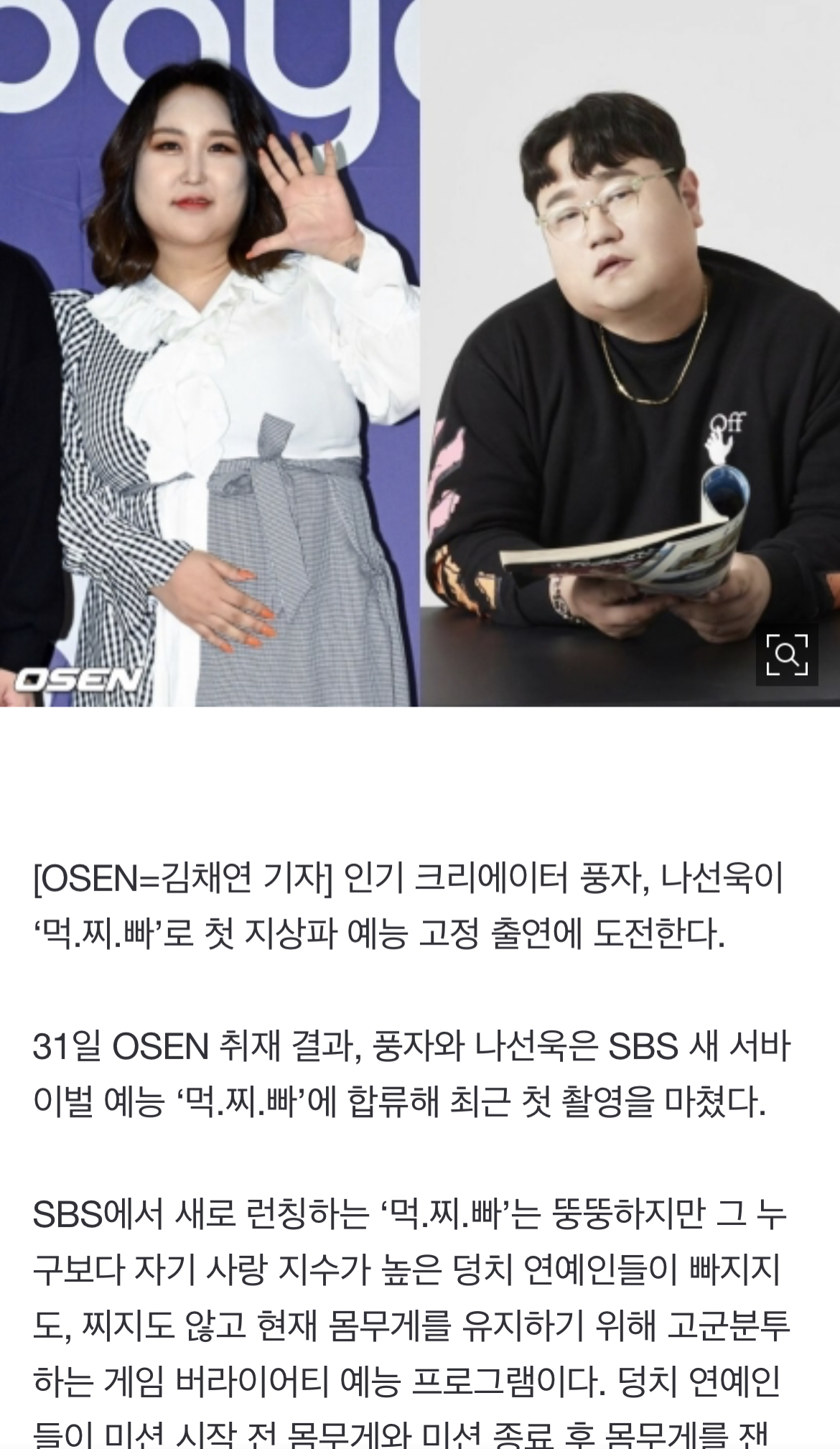[정보/소식] [단독] '대세' 풍자→'99대장' 나선욱, SBS '먹.찌.빠' 합류..첫 지상파 예능 고정 | 인스티즈
