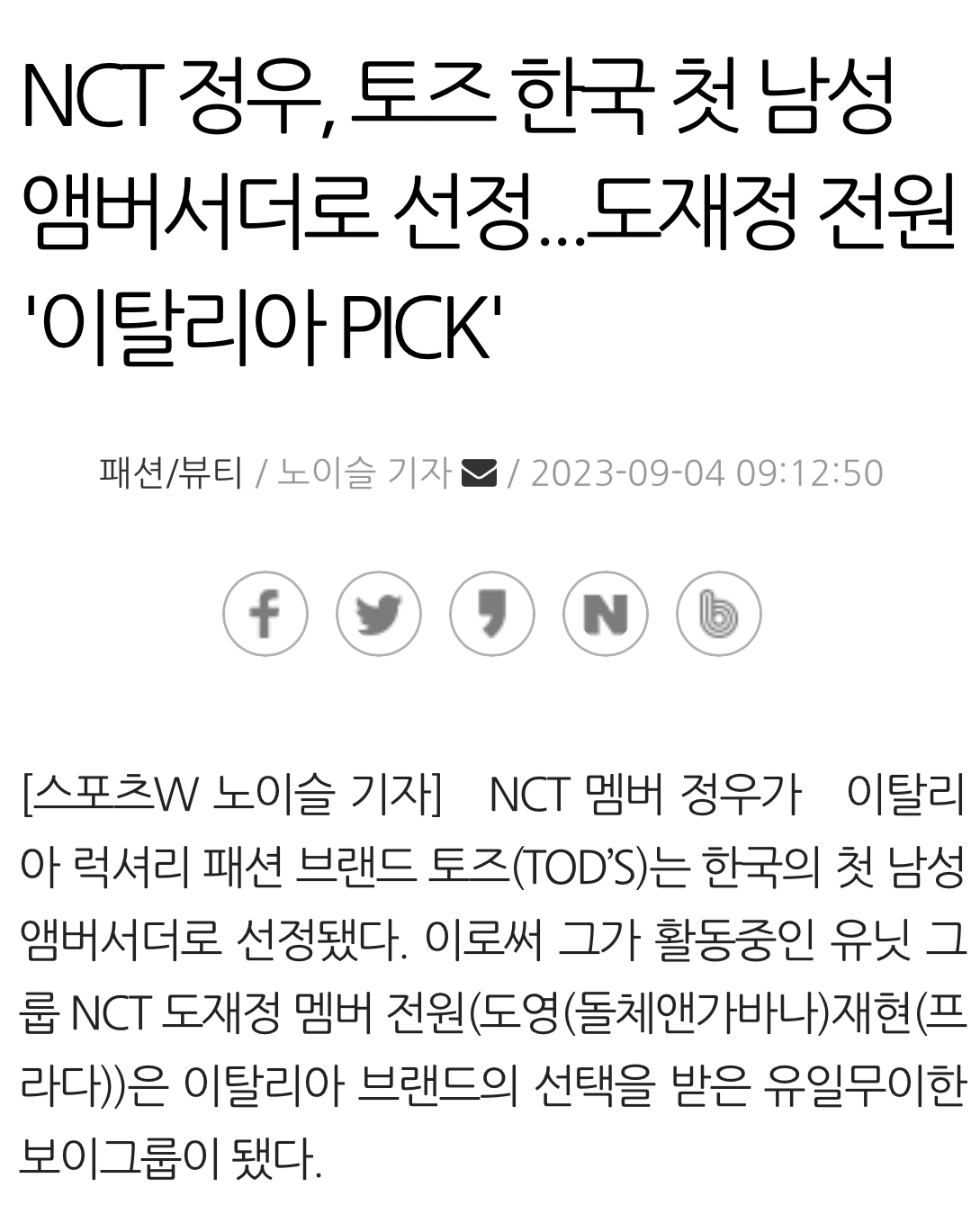 [정보/소식] NCT 정우, 토즈 한국 첫 남성 앰버서더로 선정...도재정 전원 '이탈리아 PICK' | 인스티즈