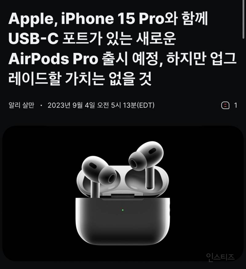 애플, iPhone 15와 함께 USB-C 포트가 있는 새로운 에어팟 프로 출시 예정 | 인스티즈