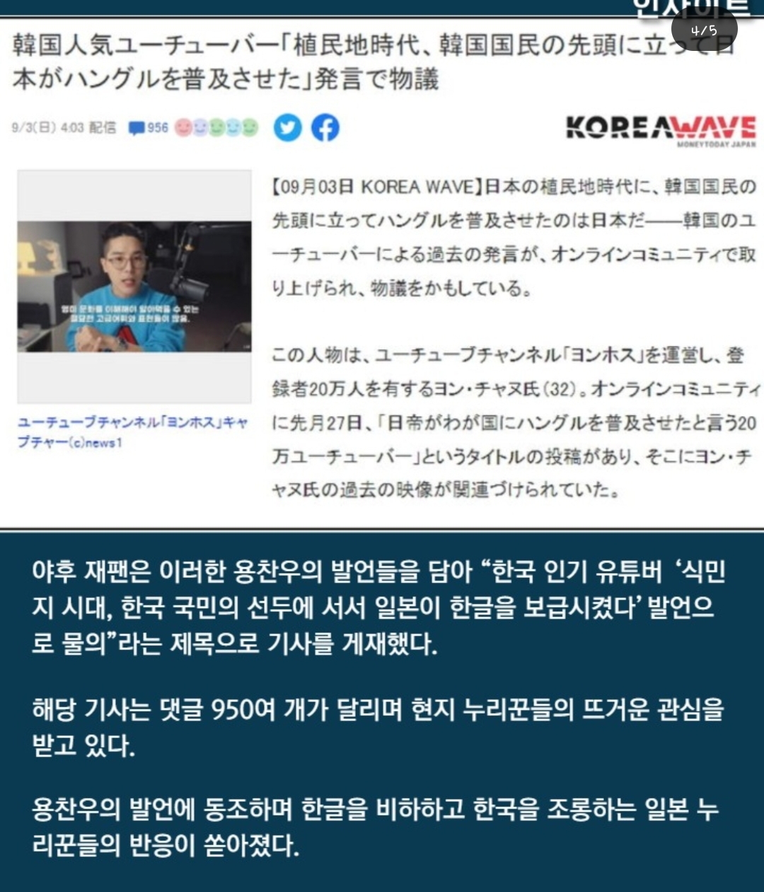 [정보/소식] "일본이 한글 보급했다" 주장한 유튜버 일본 뉴스에 올라왔다 | 인스티즈