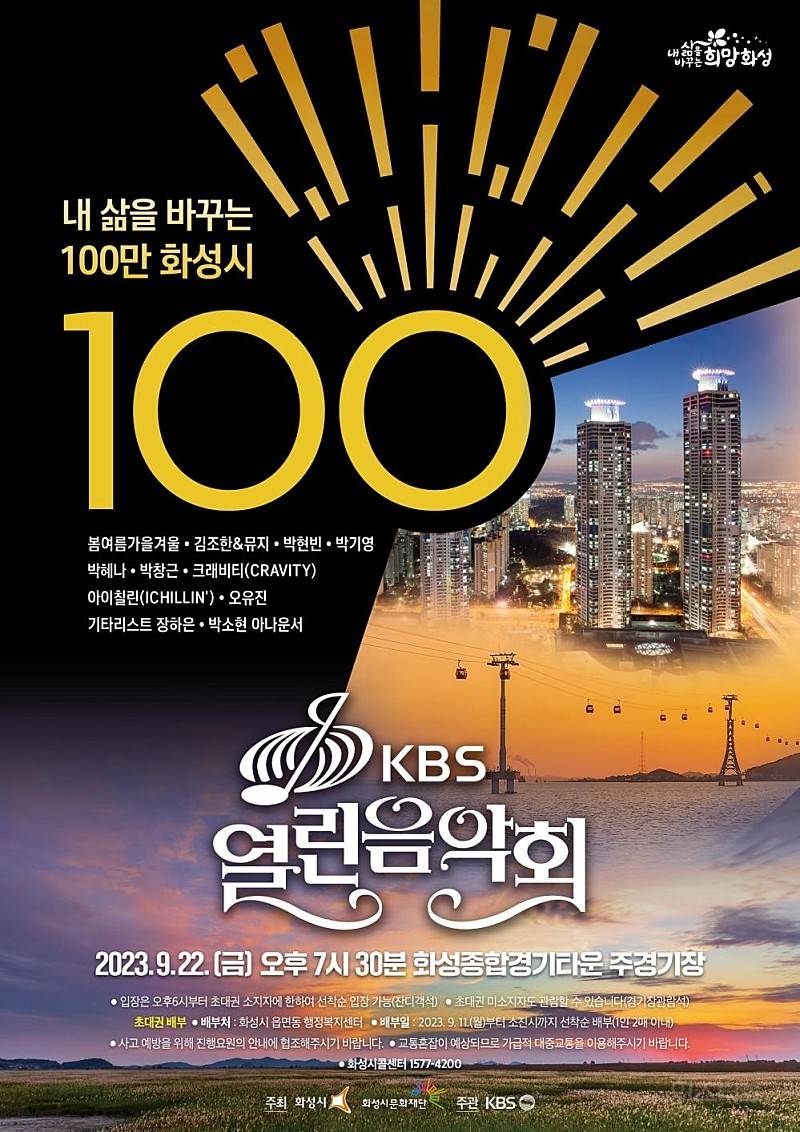 2023년 KBS 열린음악회, 경기도 화성시에서 9월 22일 개최 | 인스티즈