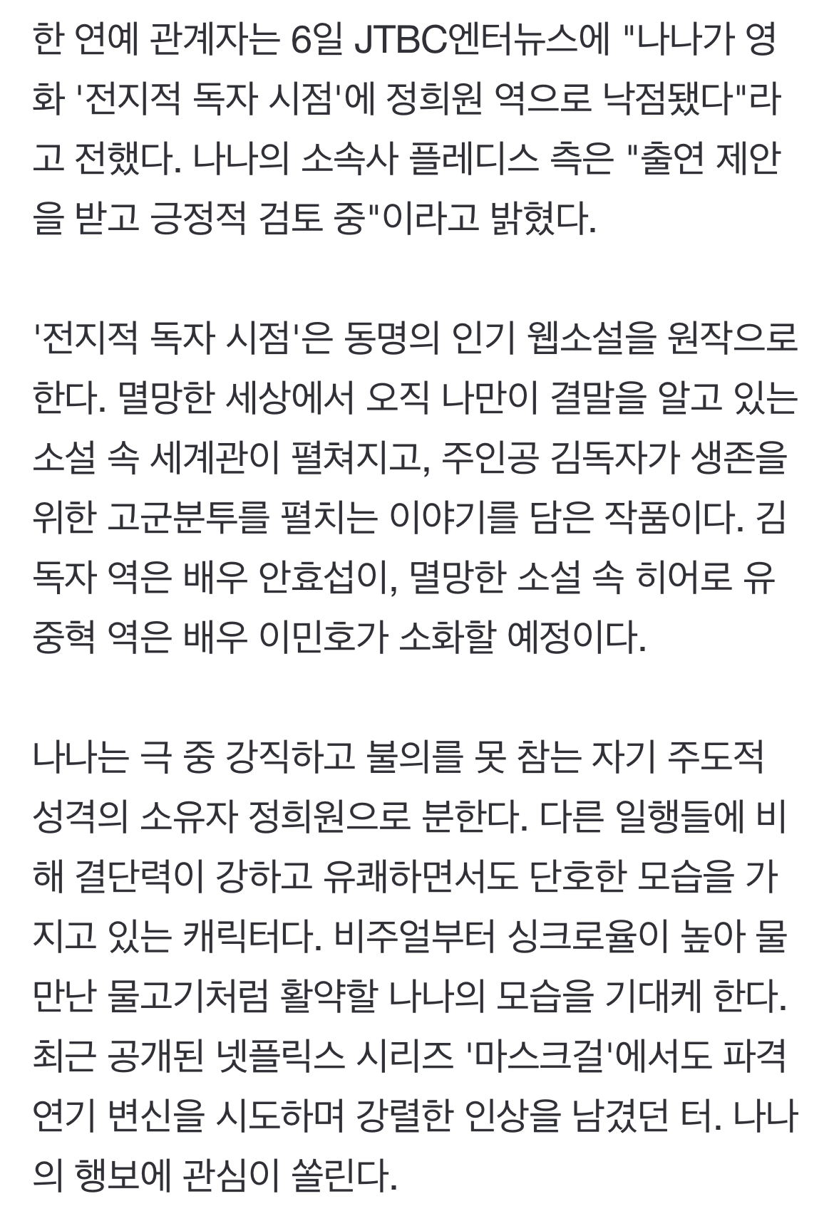 [정보/소식] [단독] 나나 영화 '전독시' 출연, 이민호·안효섭 만난다 | 인스티즈