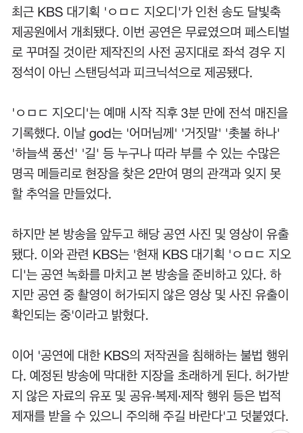 [정보/소식] KBS 측 "'ㅇㅁㄷ 지오디' 공연 영상 유출 多… 법적 제재 대상" | 인스티즈