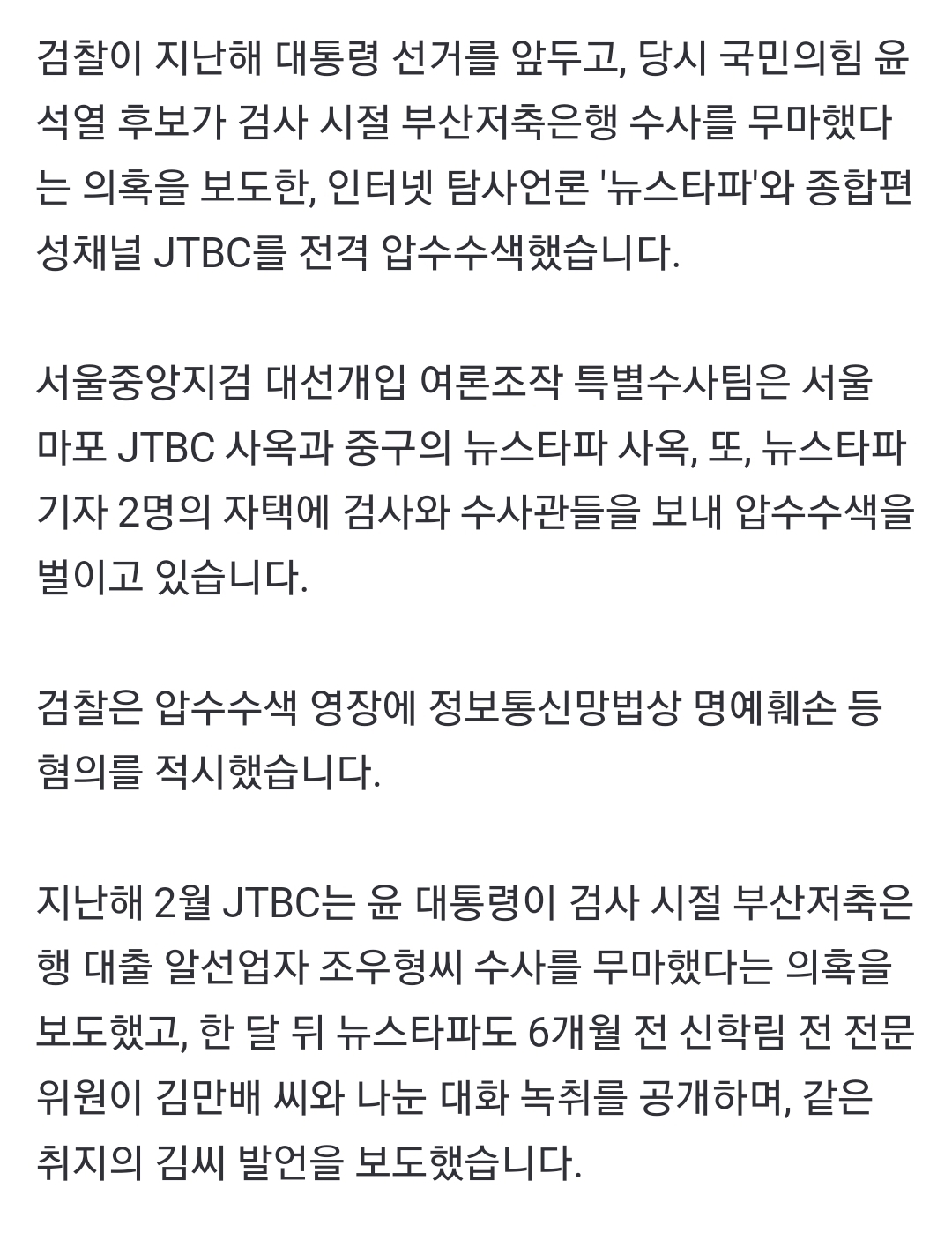 [정보/소식] 검찰, 윤석열 수사무마 의혹 보도 뉴스타파·JTBC·기자 2명 압수수색 | 인스티즈