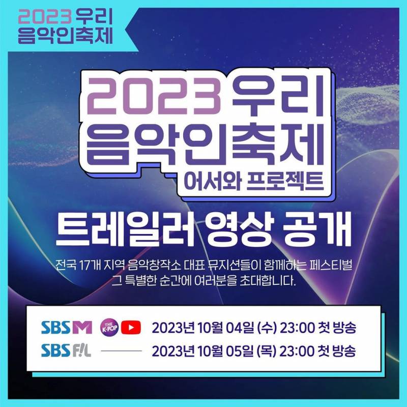 4일(수), 🐧규현 SBS 2023 우리음악인축제 어서와 프로젝트💜 | 인스티즈