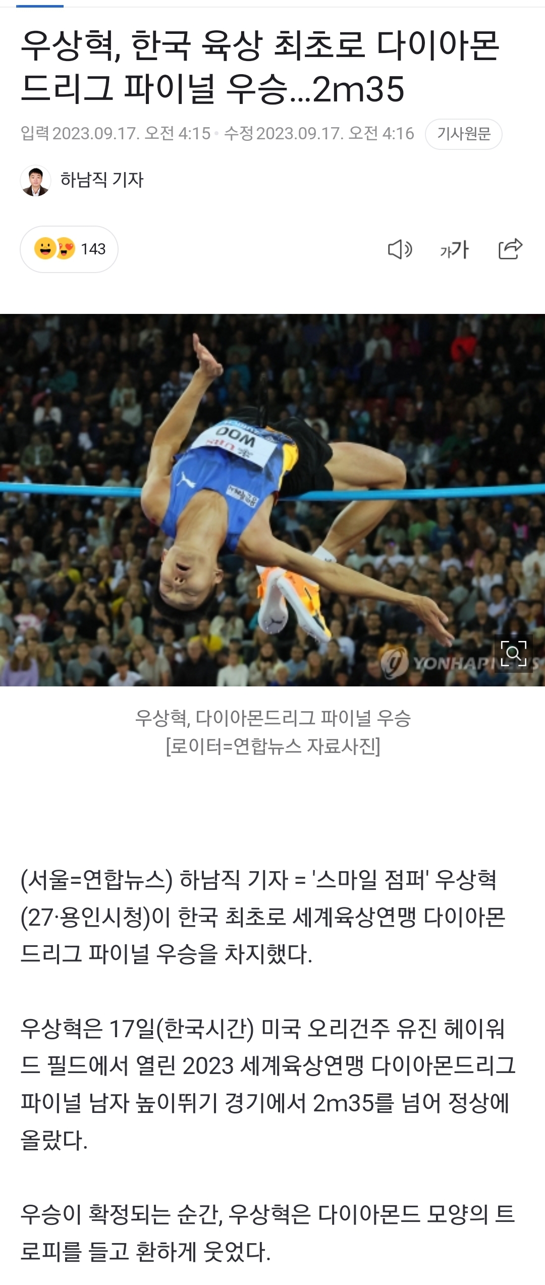 [정보/소식] 우상혁(높이뛰기), 한국 육상 최초로 다이아몬드리그 파이널 우승…2ｍ35 | 인스티즈