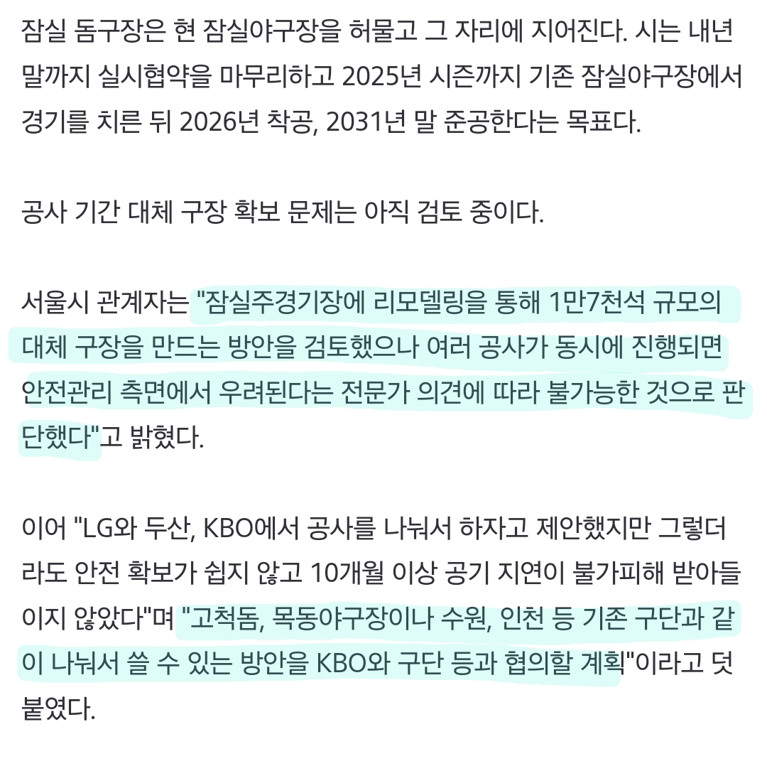 [정보/소식] 잠실구장 재건축으로 잠실팀(두산, LG)이 인천, 수원 구장을 임시로 사용하게 될 가능성이 있다고 하여 논란 | 인스티즈