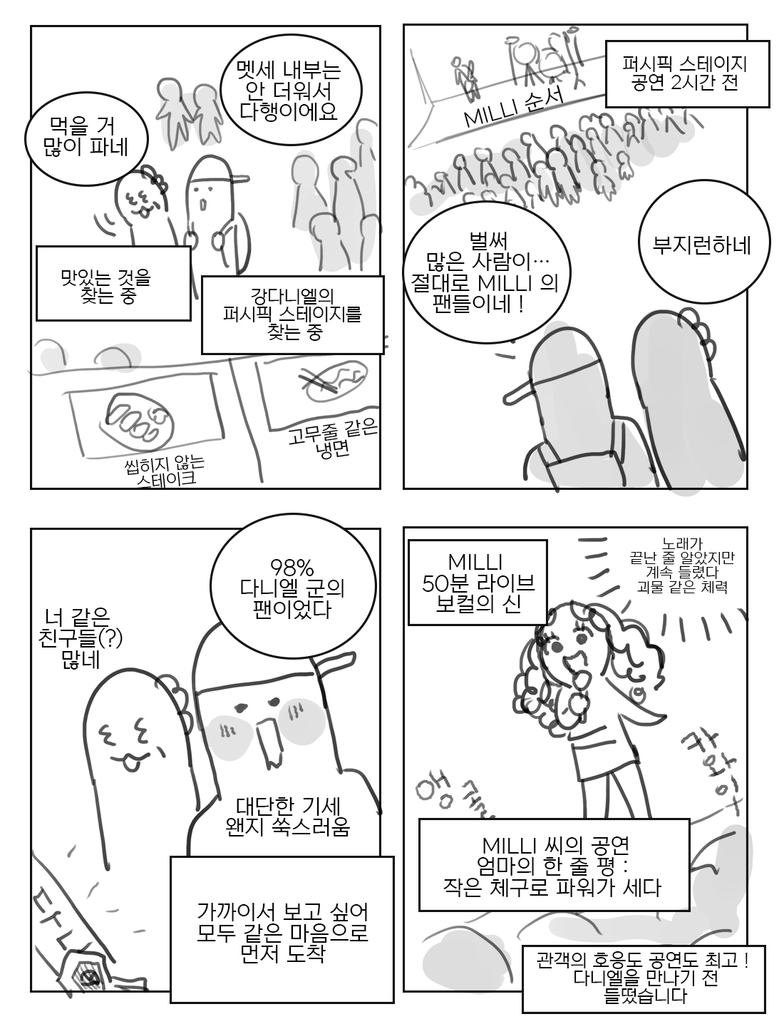 [정보/소식] 강다니엘 썸머소닉 공연 후기 (4컷 만화) | 인스티즈
