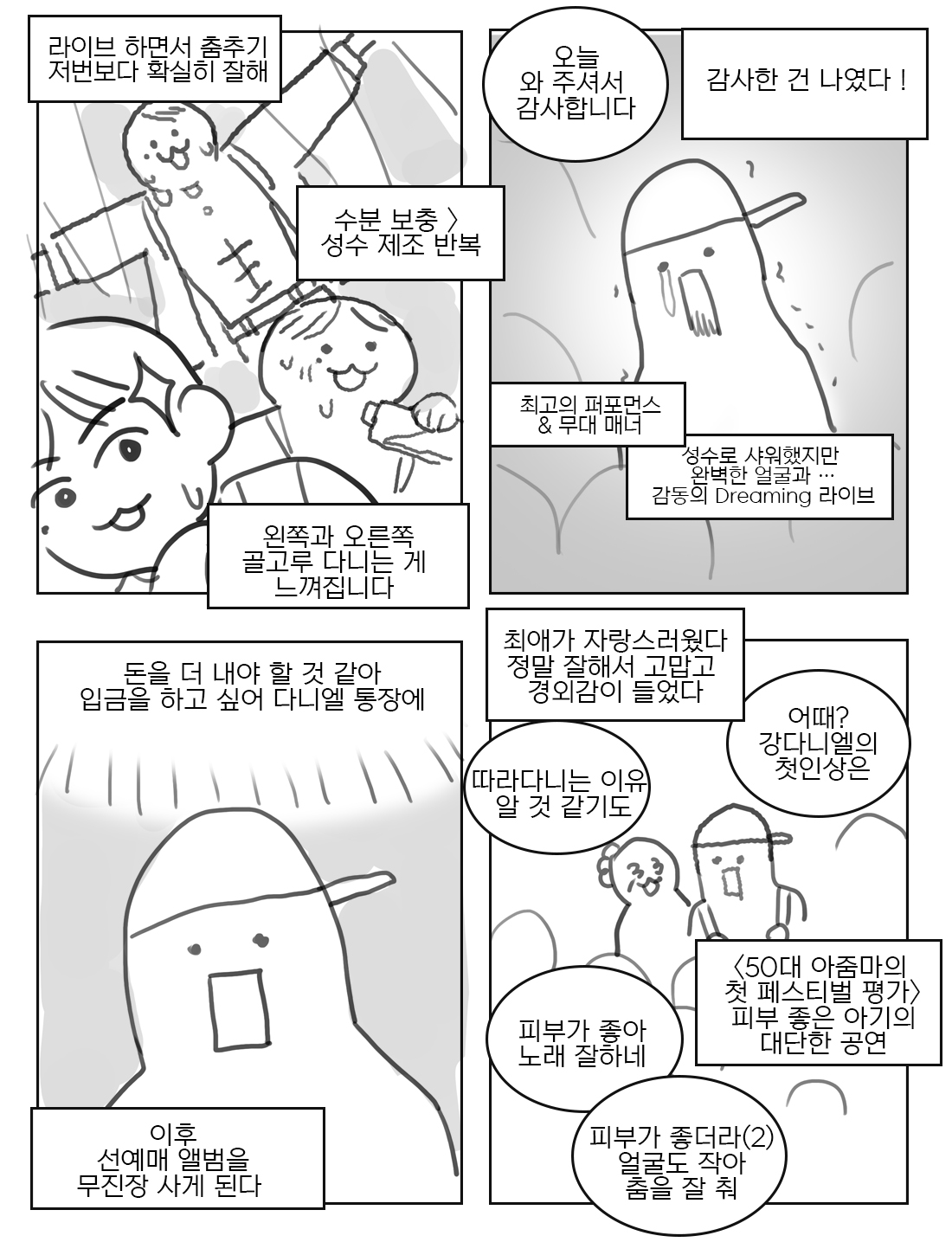 [정보/소식] 강다니엘 썸머소닉 공연 후기 (4컷 만화) | 인스티즈