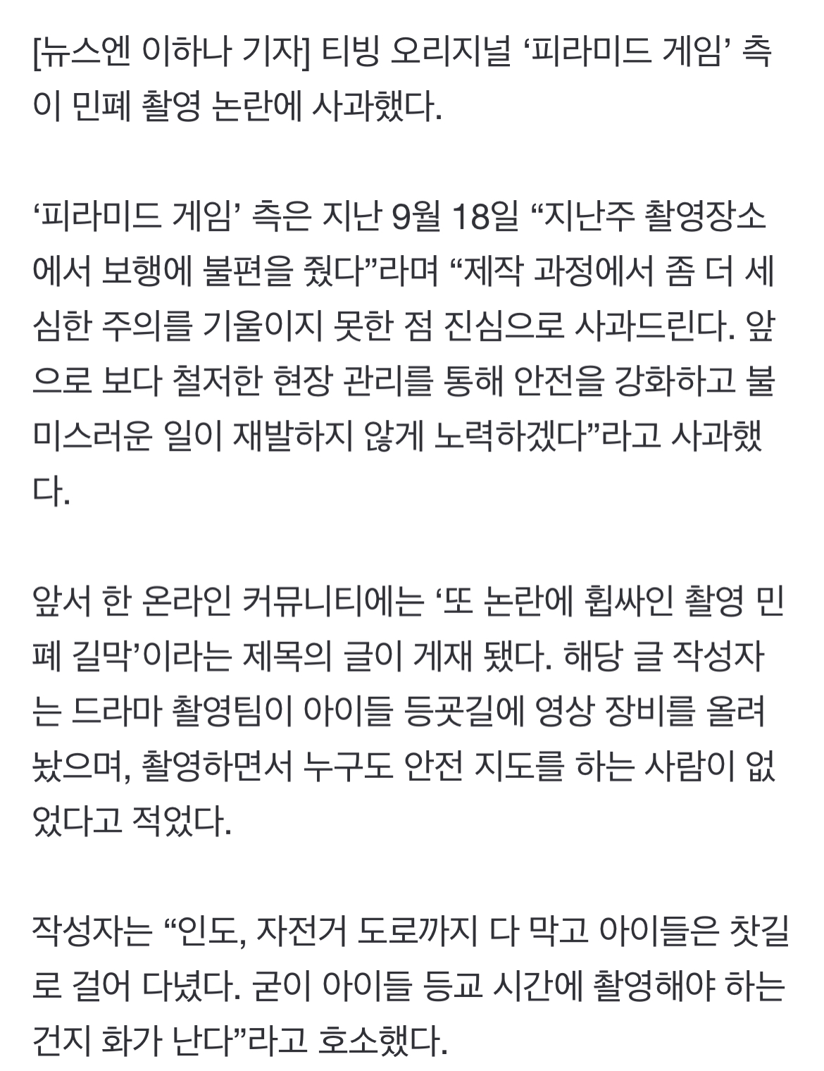 [정보/소식] '피라미드 게임' 측 스쿨존 민폐 촬영 사과 "보행 불편드려 죄송” | 인스티즈