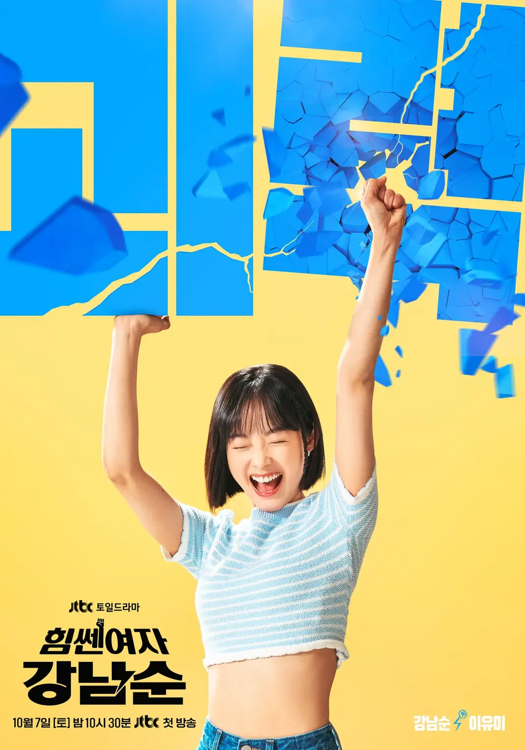 [잡담] 강남순 이유미 캐릭터포스터 청량해 | 인스티즈