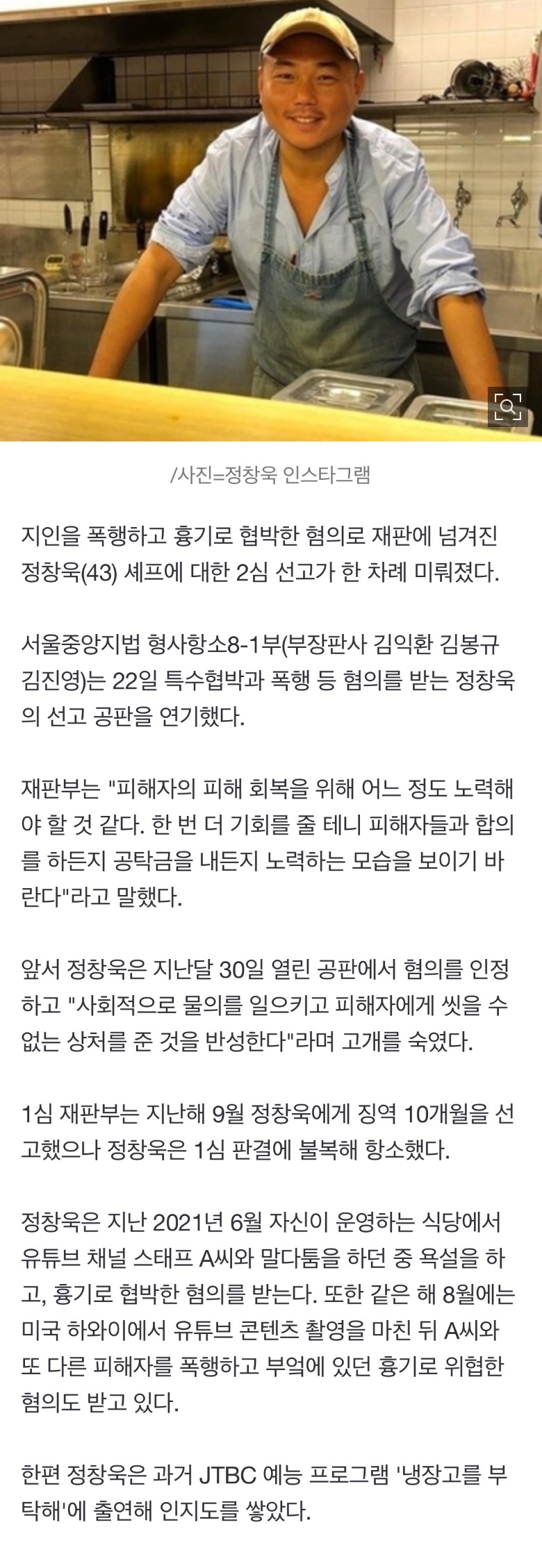 [정보/소식] '흉기협박·폭행' 정창욱, 2심 선고 연기 "노력하는 모습 보여라" | 인스티즈