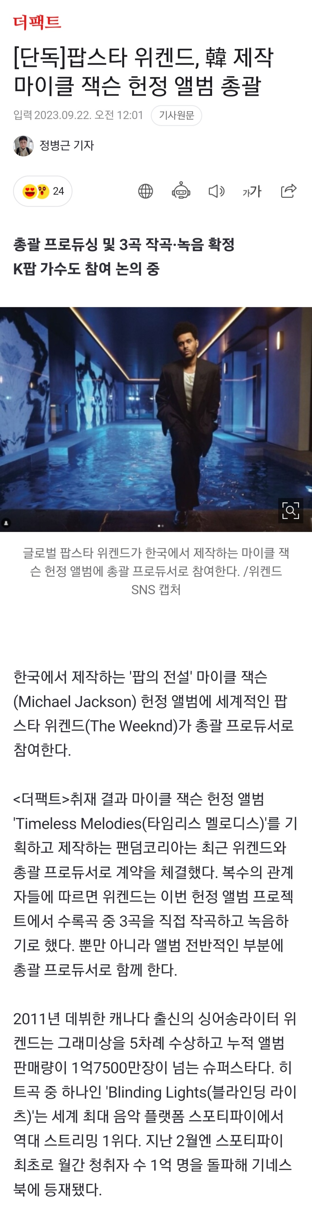 [정보/소식] 팝스타 위켄드, 韓 제작 마이클 잭슨 헌정 앨범 총괄 | 인스티즈